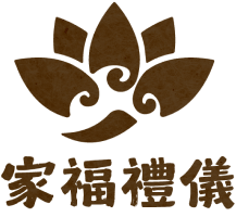 家福禮儀logo